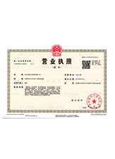 兴山营业执照副本